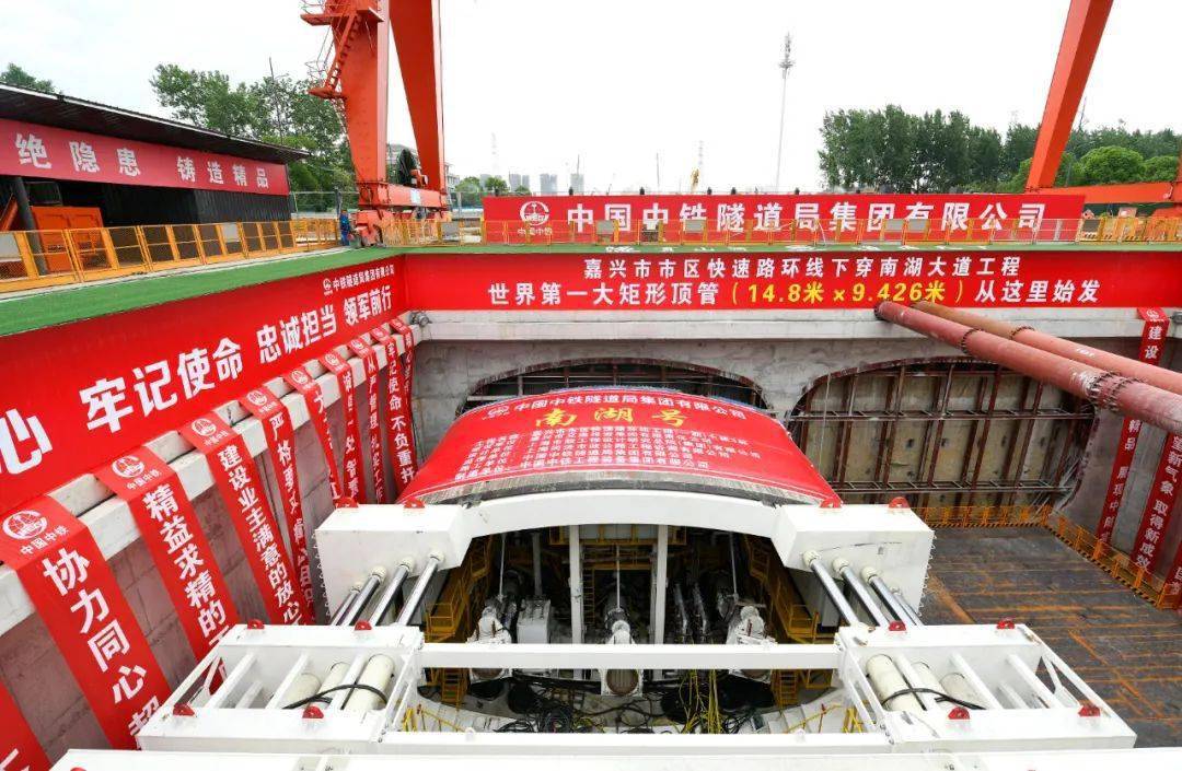 隧通智造，助力“南湖号”胜利出征。(图1)